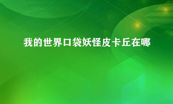 我的世界口袋妖怪皮卡丘在哪