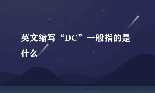 英文缩写“DC”一般指的是什么