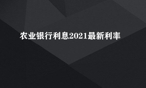 农业银行利息2021最新利率