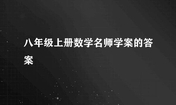 八年级上册数学名师学案的答案