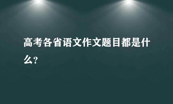 高考各省语文作文题目都是什么？