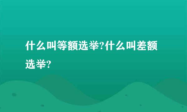 什么叫等额选举?什么叫差额选举?