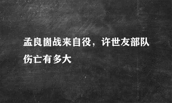 孟良崮战来自役，许世友部队伤亡有多大