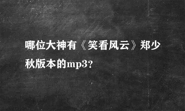 哪位大神有《笑看风云》郑少秋版本的mp3？