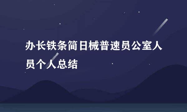 办长铁条简日械普速员公室人员个人总结