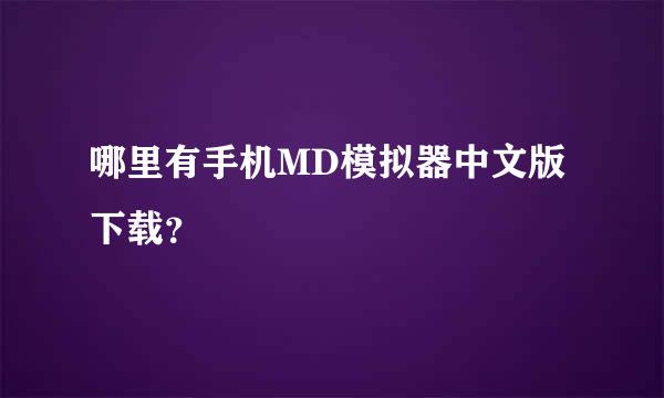 哪里有手机MD模拟器中文版下载？