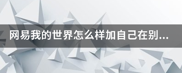 网易我的世界怎么样加自己在别处下的mod