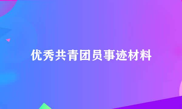 优秀共青团员事迹材料