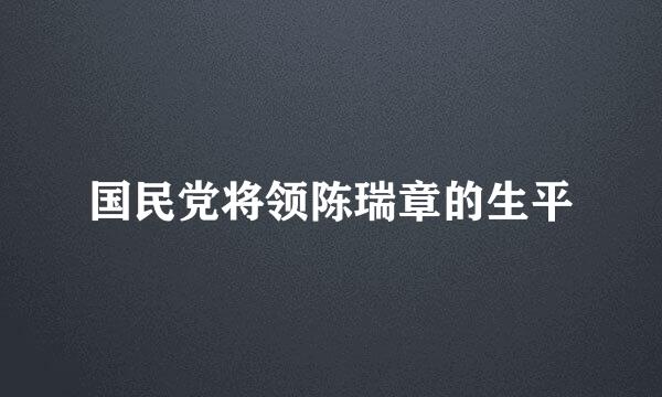 国民党将领陈瑞章的生平