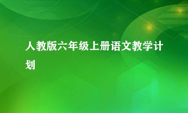 人教版六年级上册语文教学计划