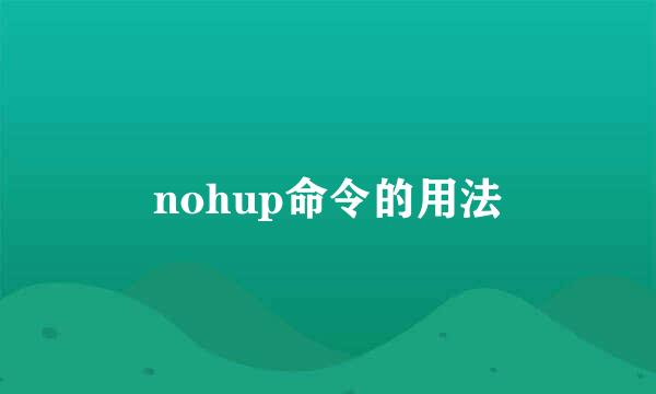 nohup命令的用法