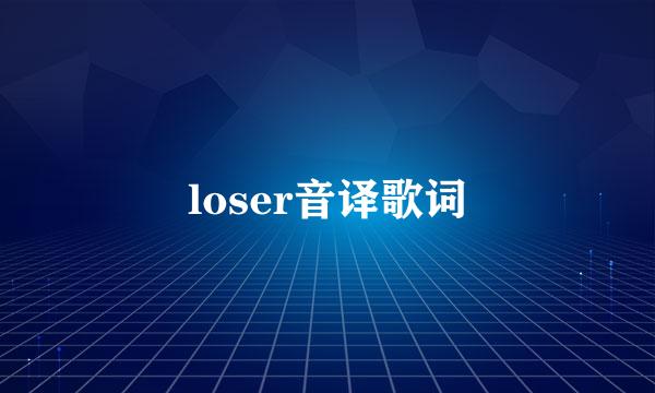 loser音译歌词