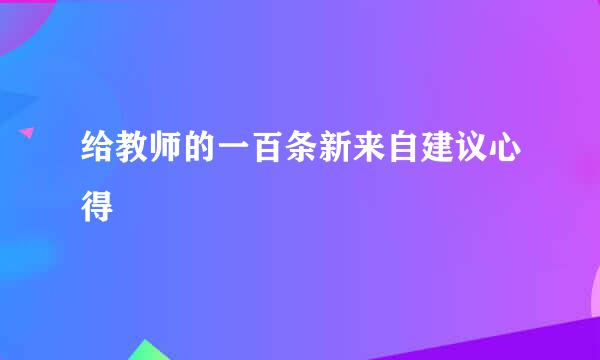 给教师的一百条新来自建议心得