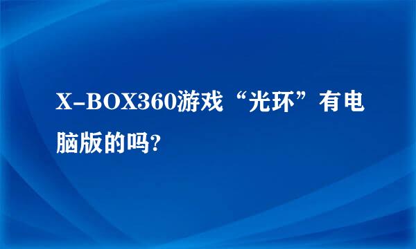 X-BOX360游戏“光环”有电脑版的吗?