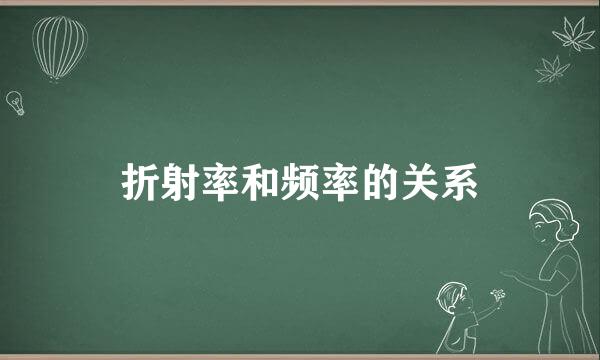 折射率和频率的关系