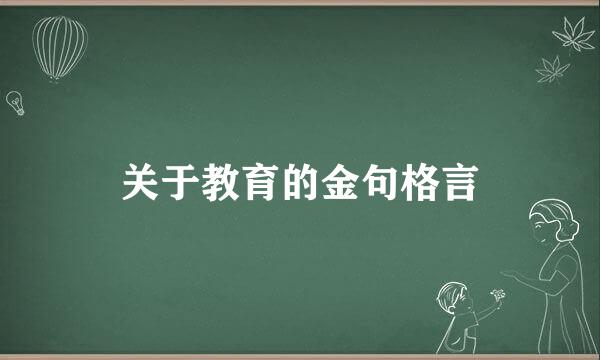 关于教育的金句格言