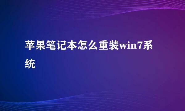 苹果笔记本怎么重装win7系统