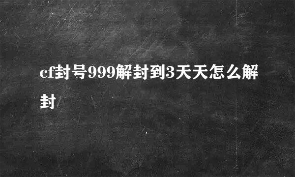 cf封号999解封到3天天怎么解封