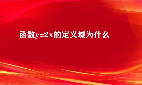 函数y=2x的定义域为什么