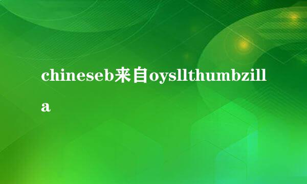 chineseb来自oysllthumbzilla