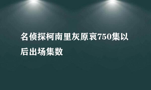 名侦探柯南里灰原哀750集以后出场集数