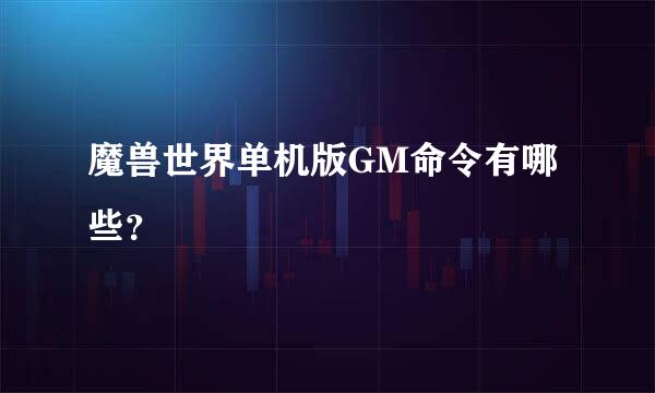 魔兽世界单机版GM命令有哪些？