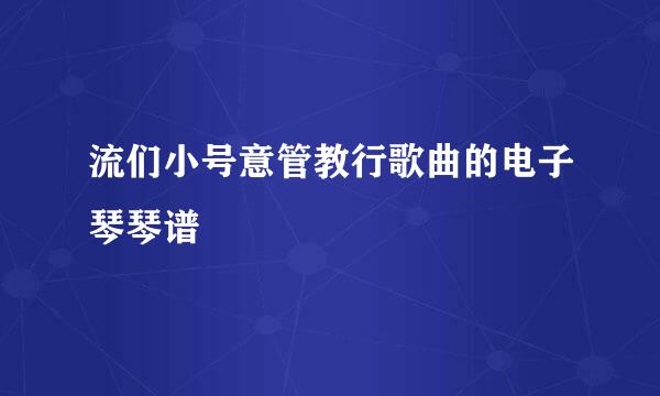 流们小号意管教行歌曲的电子琴琴谱