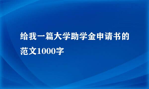 给我一篇大学助学金申请书的范文1000字