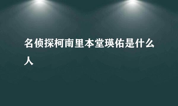 名侦探柯南里本堂瑛佑是什么人