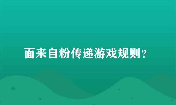 面来自粉传递游戏规则？