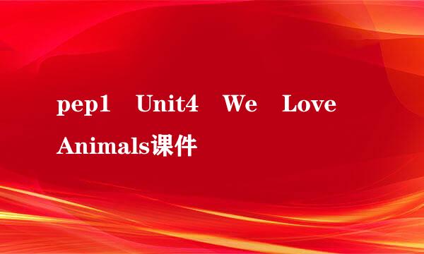 pep1 Unit4 We Love Animals课件