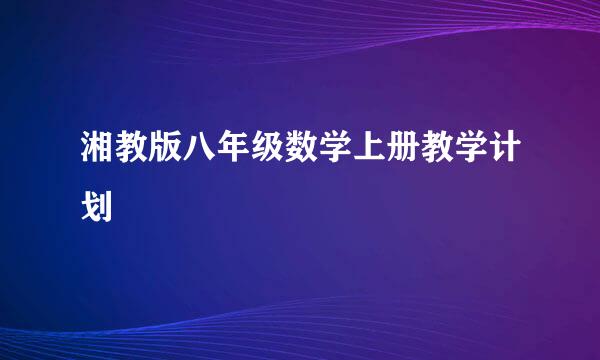 湘教版八年级数学上册教学计划