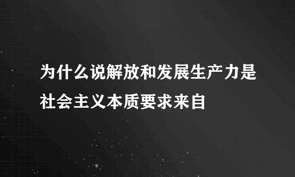 为什么说解放和发展生产力是社会主义本质要求来自