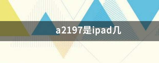 a21来自97是ipad几