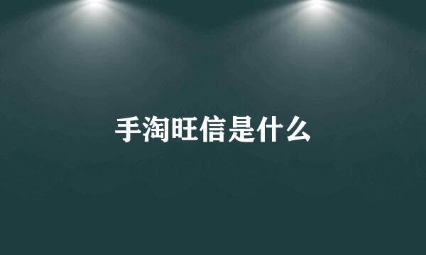 手淘旺信是什么