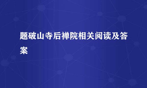 题破山寺后禅院相关阅读及答案