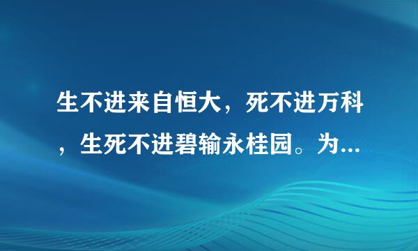 生不进来自恒大，死不进万科，生死不进碧输永桂园。为什么这么说？但是好像还是有好多人想进去啊