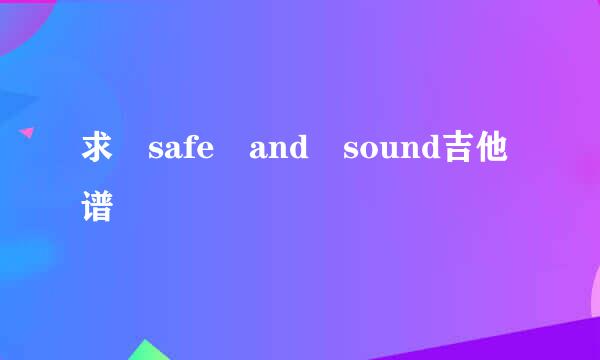 求 safe and sound吉他谱