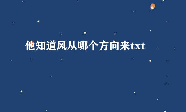 他知道风从哪个方向来txt