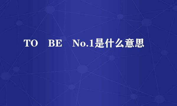 TO BE No.1是什么意思