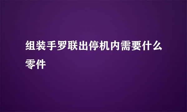 组装手罗联出停机内需要什么零件