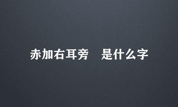 赤加右耳旁 是什么字