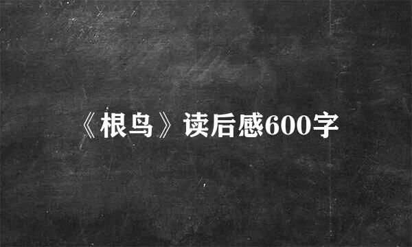 《根鸟》读后感600字