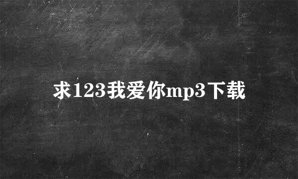 求123我爱你mp3下载