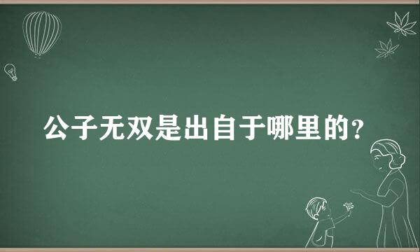 公子无双是出自于哪里的？