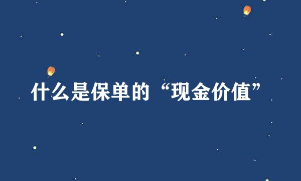 什么是保单的“现金价值”