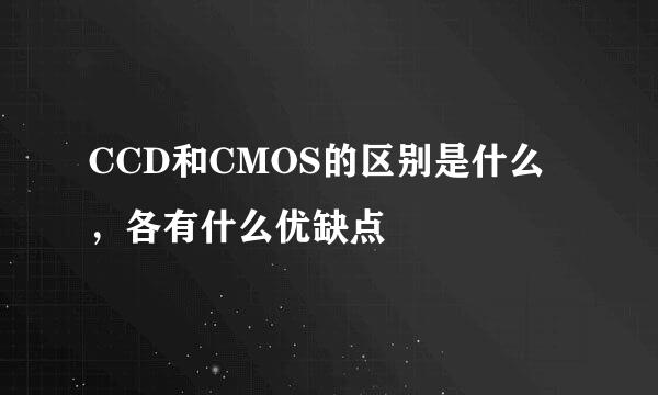 CCD和CMOS的区别是什么，各有什么优缺点