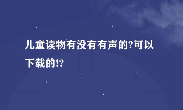 儿童读物有没有有声的?可以下载的!?