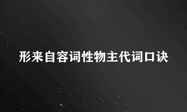 形来自容词性物主代词口诀