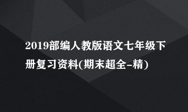 2019部编人教版语文七年级下册复习资料(期末超全-精)